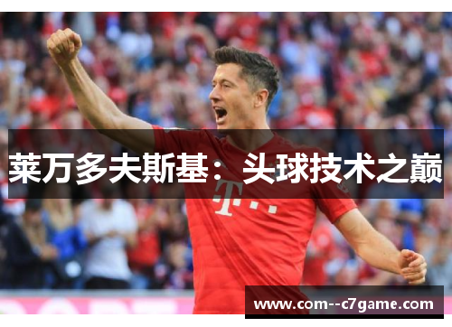 莱万多夫斯基：头球技术之巅