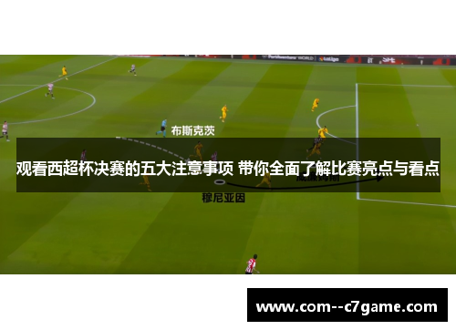 观看西超杯决赛的五大注意事项 带你全面了解比赛亮点与看点