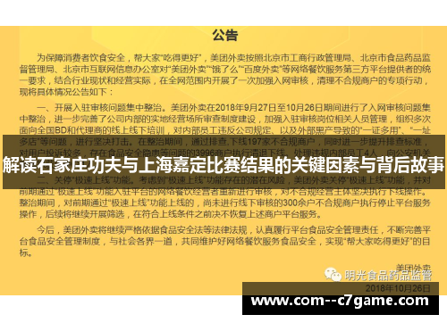 解读石家庄功夫与上海嘉定比赛结果的关键因素与背后故事