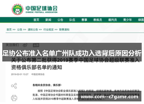足协公布准入名单广州队成功入选背后原因分析