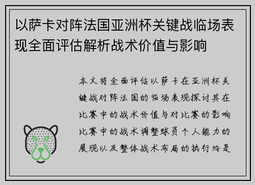 以萨卡对阵法国亚洲杯关键战临场表现全面评估解析战术价值与影响