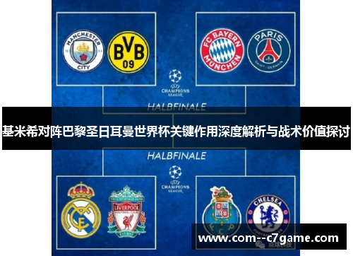 基米希对阵巴黎圣日耳曼世界杯关键作用深度解析与战术价值探讨