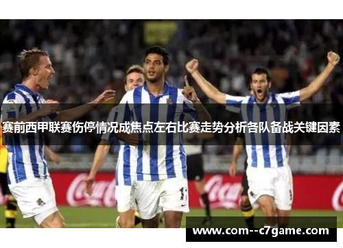 赛前西甲联赛伤停情况成焦点左右比赛走势分析各队备战关键因素