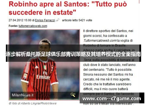 逐步解析桑托斯足球俱乐部青训策略及其培养模式的全面指南