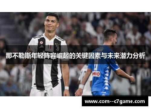 那不勒斯年轻阵容崛起的关键因素与未来潜力分析