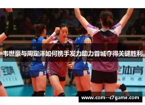 韦世豪与周定洋如何携手发力助力蓉城夺得关键胜利