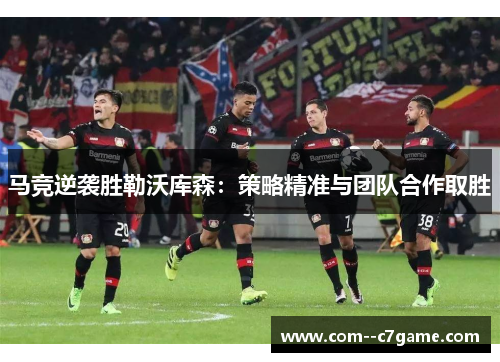马竞逆袭胜勒沃库森：策略精准与团队合作取胜