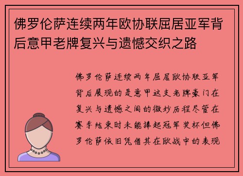 佛罗伦萨连续两年欧协联屈居亚军背后意甲老牌复兴与遗憾交织之路