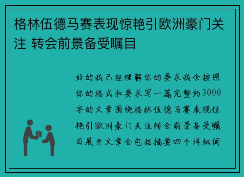 格林伍德马赛表现惊艳引欧洲豪门关注 转会前景备受瞩目