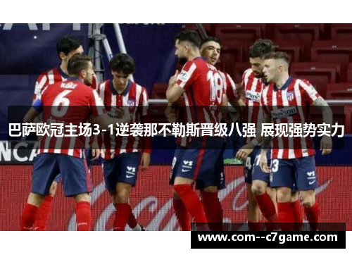 巴萨欧冠主场3-1逆袭那不勒斯晋级八强 展现强势实力