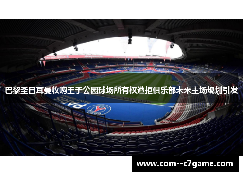巴黎圣日耳曼收购王子公园球场所有权遭拒俱乐部未来主场规划引发