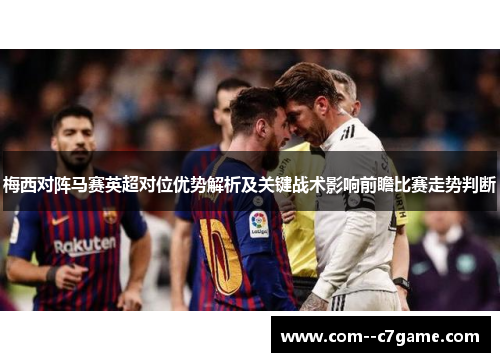 梅西对阵马赛英超对位优势解析及关键战术影响前瞻比赛走势判断