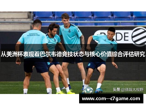 从美洲杯表现看巴尔韦德竞技状态与核心价值综合评估研究