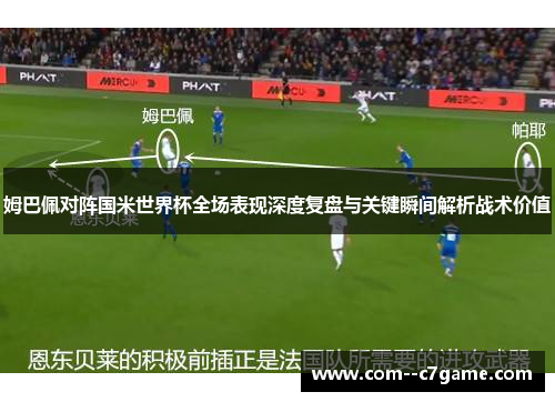 姆巴佩对阵国米世界杯全场表现深度复盘与关键瞬间解析战术价值
