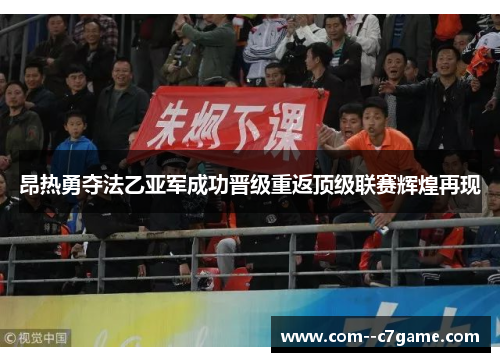 昂热勇夺法乙亚军成功晋级重返顶级联赛辉煌再现