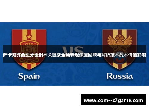 萨卡对阵西班牙世俱杯关键战全场表现深度回顾与解析技术战术价值影响