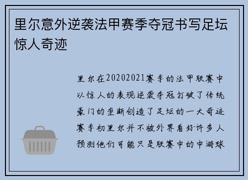 里尔意外逆袭法甲赛季夺冠书写足坛惊人奇迹