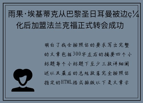 雨果·埃基蒂克从巴黎圣日耳曼被边缘化后加盟法兰克福正式转会成功