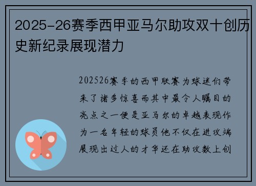 2025-26赛季西甲亚马尔助攻双十创历史新纪录展现潜力