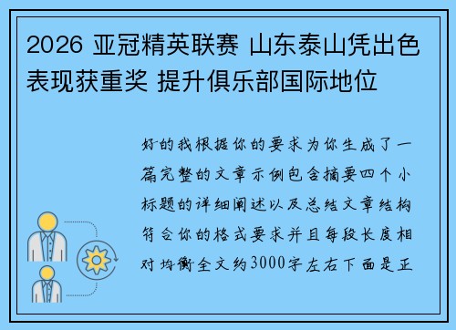 2026 亚冠精英联赛 山东泰山凭出色表现获重奖 提升俱乐部国际地位
