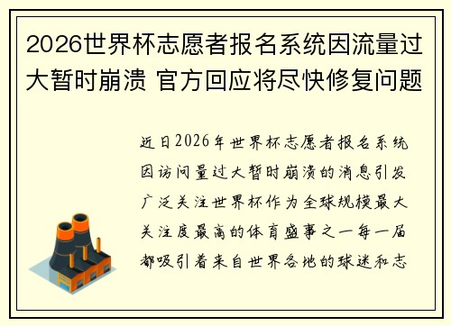 2026世界杯志愿者报名系统因流量过大暂时崩溃 官方回应将尽快修复问题