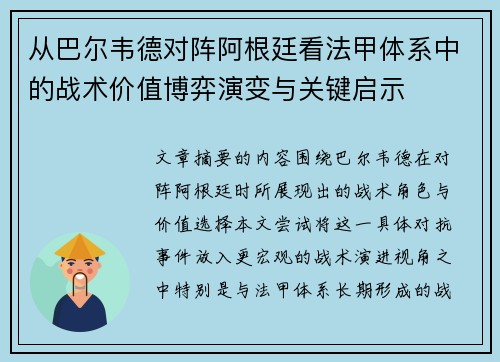 从巴尔韦德对阵阿根廷看法甲体系中的战术价值博弈演变与关键启示