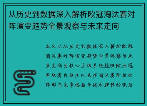 从历史到数据深入解析欧冠淘汰赛对阵演变趋势全景观察与未来走向
