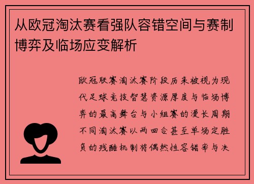 从欧冠淘汰赛看强队容错空间与赛制博弈及临场应变解析