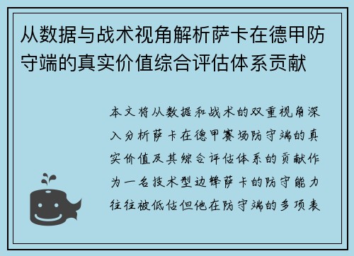 从数据与战术视角解析萨卡在德甲防守端的真实价值综合评估体系贡献