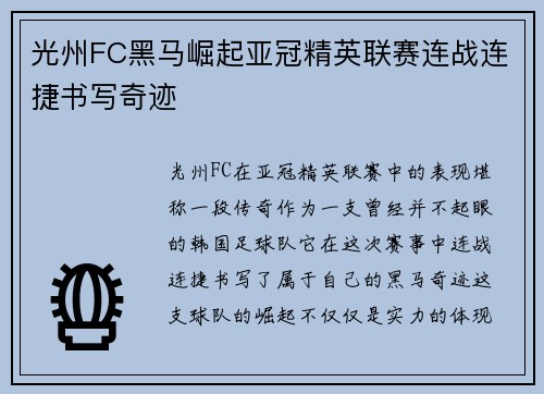 光州FC黑马崛起亚冠精英联赛连战连捷书写奇迹
