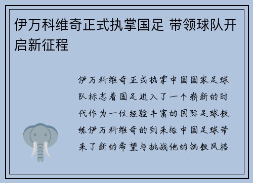 伊万科维奇正式执掌国足 带领球队开启新征程