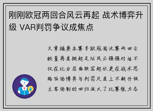 刚刚欧冠两回合风云再起 战术博弈升级 VAR判罚争议成焦点