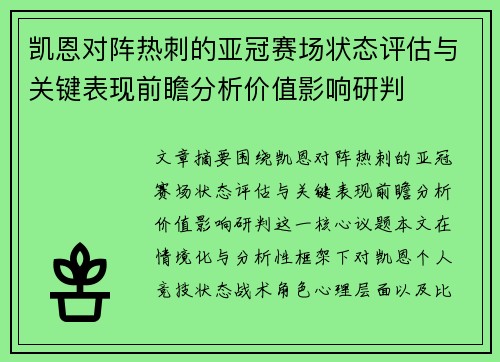 凯恩对阵热刺的亚冠赛场状态评估与关键表现前瞻分析价值影响研判
