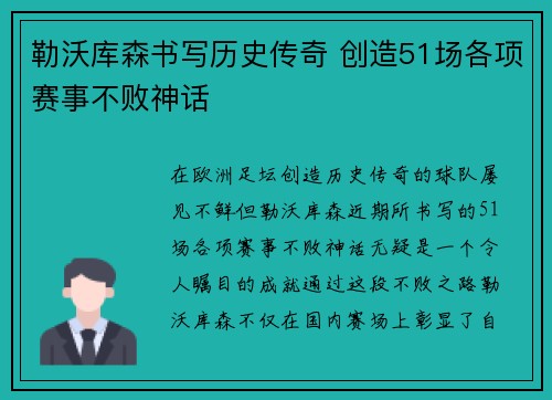 勒沃库森书写历史传奇 创造51场各项赛事不败神话
