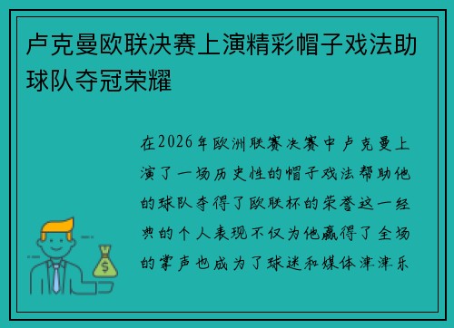 卢克曼欧联决赛上演精彩帽子戏法助球队夺冠荣耀