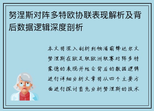 努涅斯对阵多特欧协联表现解析及背后数据逻辑深度剖析