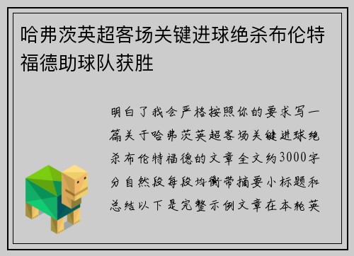 哈弗茨英超客场关键进球绝杀布伦特福德助球队获胜