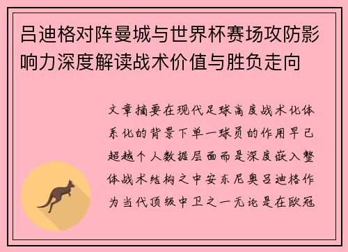 吕迪格对阵曼城与世界杯赛场攻防影响力深度解读战术价值与胜负走向