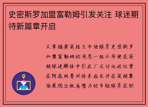 史密斯罗加盟富勒姆引发关注 球迷期待新篇章开启