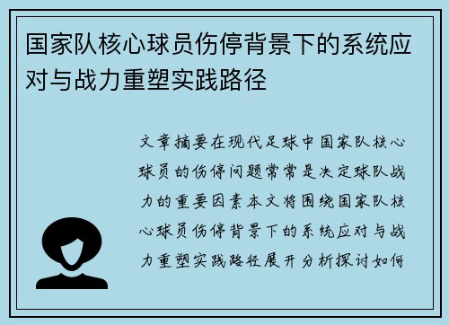 国家队核心球员伤停背景下的系统应对与战力重塑实践路径