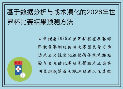 基于数据分析与战术演化的2026年世界杯比赛结果预测方法