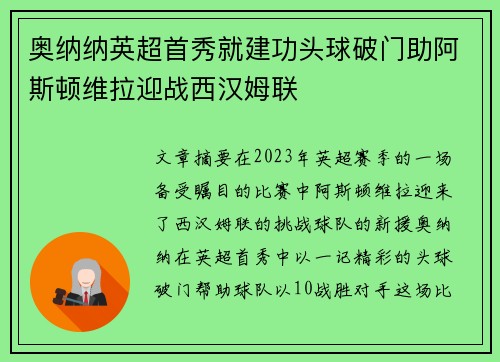 奥纳纳英超首秀就建功头球破门助阿斯顿维拉迎战西汉姆联