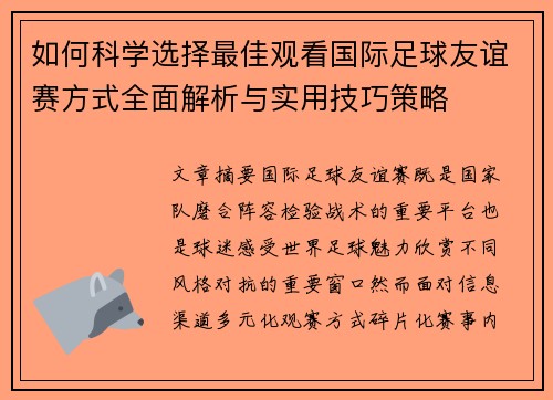 如何科学选择最佳观看国际足球友谊赛方式全面解析与实用技巧策略