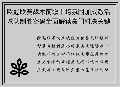 欧冠联赛战术前瞻主场氛围加成激活球队制胜密码全面解读豪门对决关键走向与胜负天平