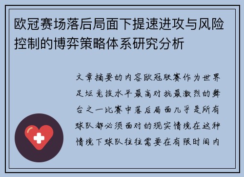 欧冠赛场落后局面下提速进攻与风险控制的博弈策略体系研究分析