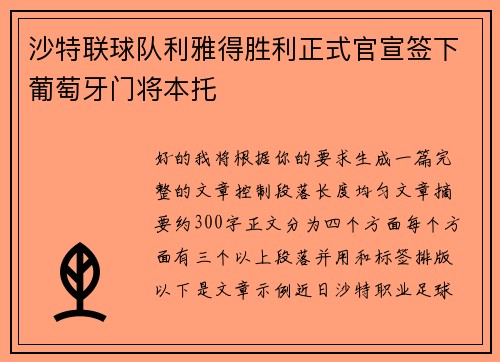 沙特联球队利雅得胜利正式官宣签下葡萄牙门将本托