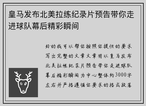 皇马发布北美拉练纪录片预告带你走进球队幕后精彩瞬间
