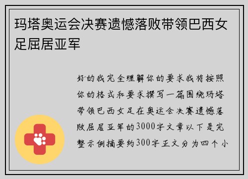 玛塔奥运会决赛遗憾落败带领巴西女足屈居亚军