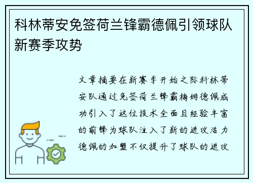 科林蒂安免签荷兰锋霸德佩引领球队新赛季攻势