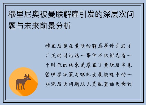 穆里尼奥被曼联解雇引发的深层次问题与未来前景分析
